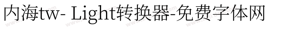 内海tw- Light转换器字体转换